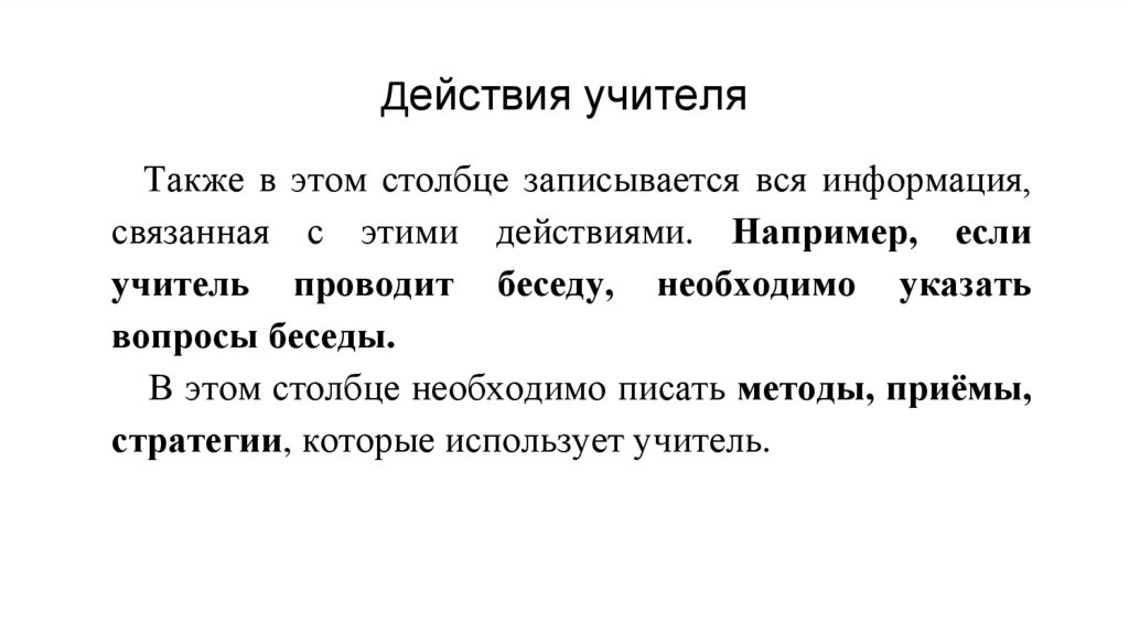 Действия учителя