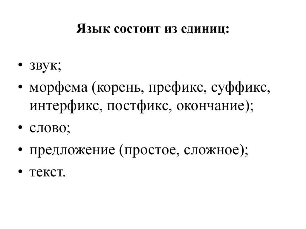 Язык состоит из единиц: