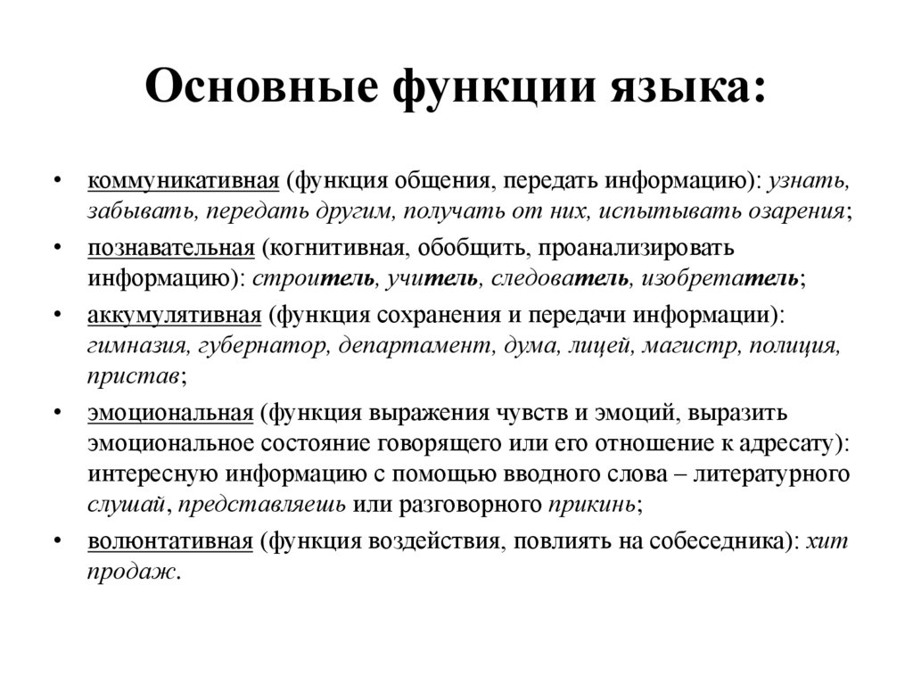 Основные функции языка: