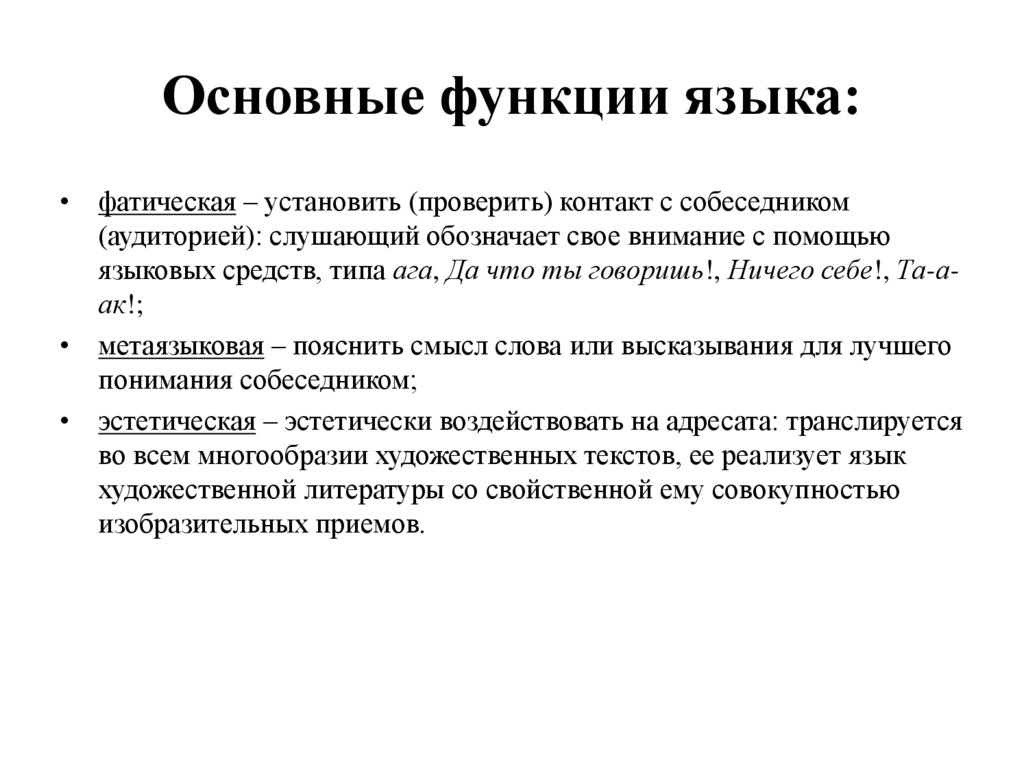 Основные функции языка: