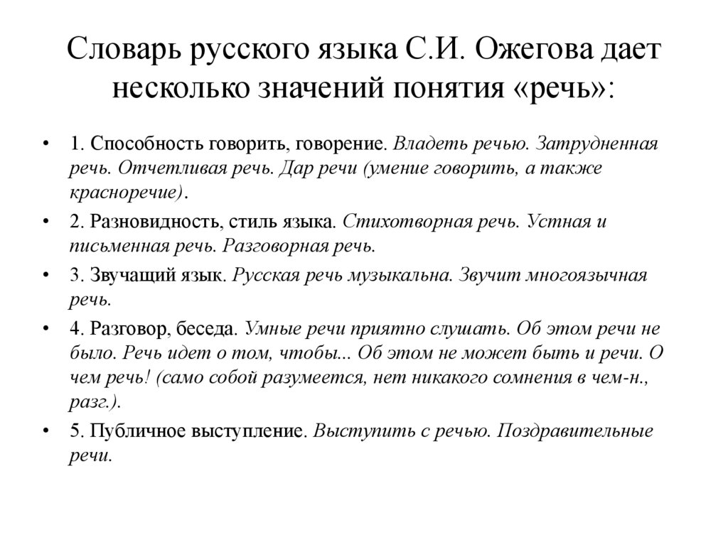 Словарь русского языка С.И. Ожегова дает несколько значений понятия «речь»: