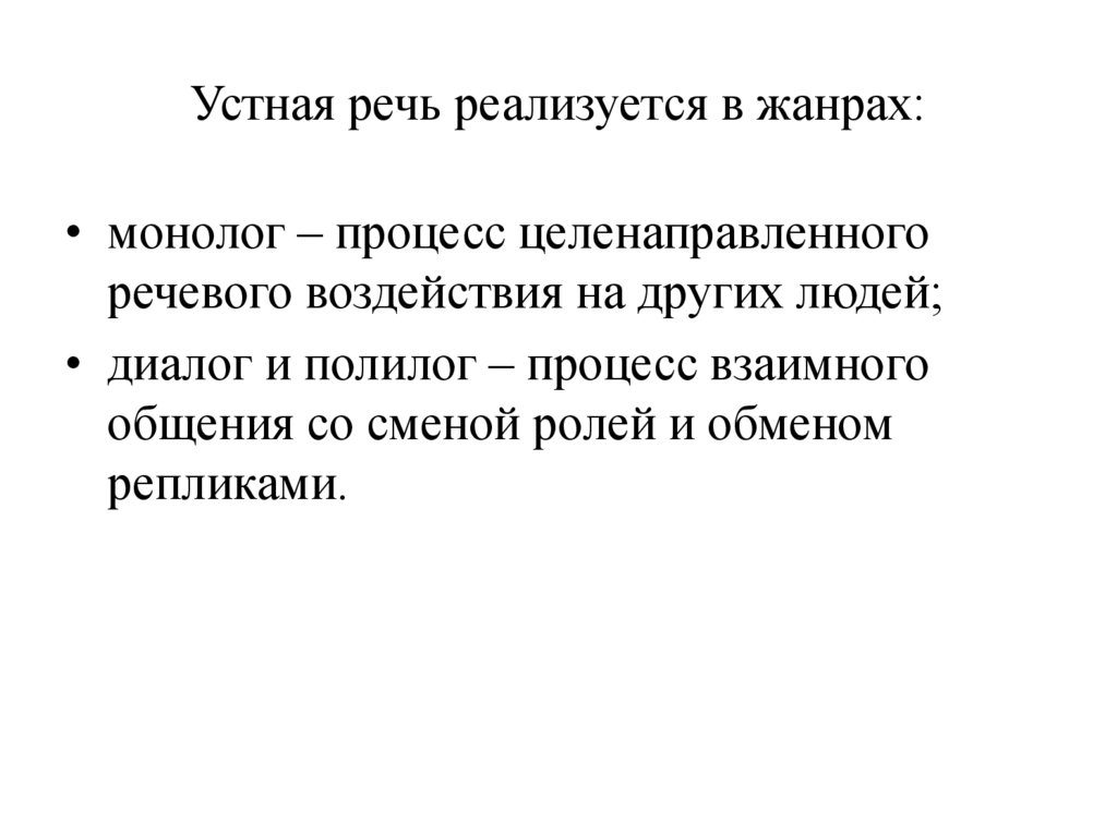 Устная речь реализуется в жанрах: