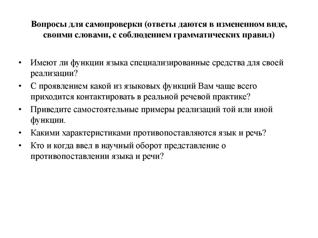 Вопросы для самопроверки (ответы даются в измененном виде, своими словами, с соблюдением грамматических правил)