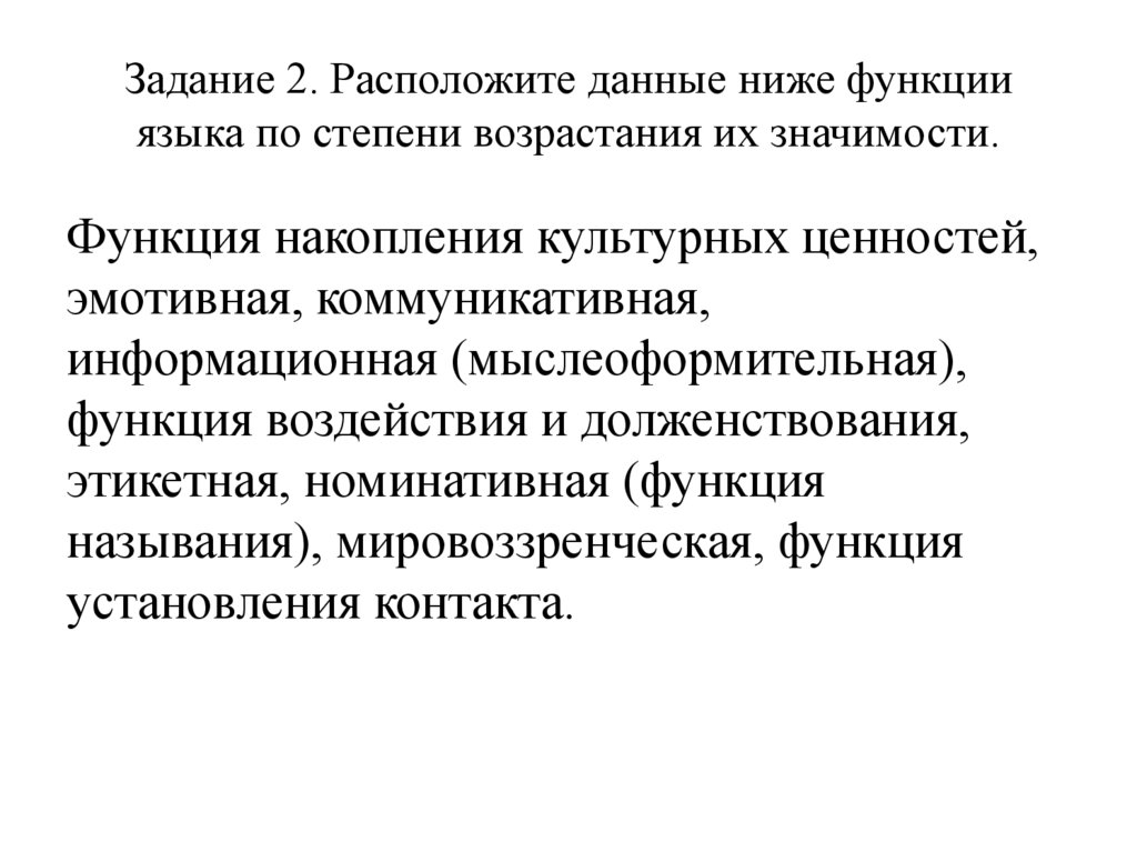 Задание 2. Расположите данные ниже функции языка по степени возрастания их значимости.