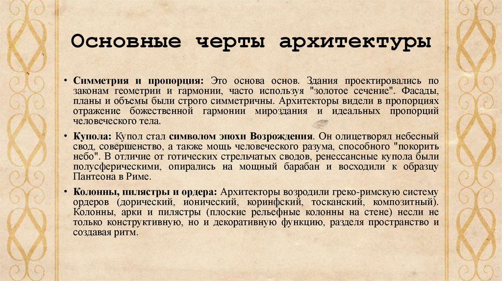 Основные черты архитектуры