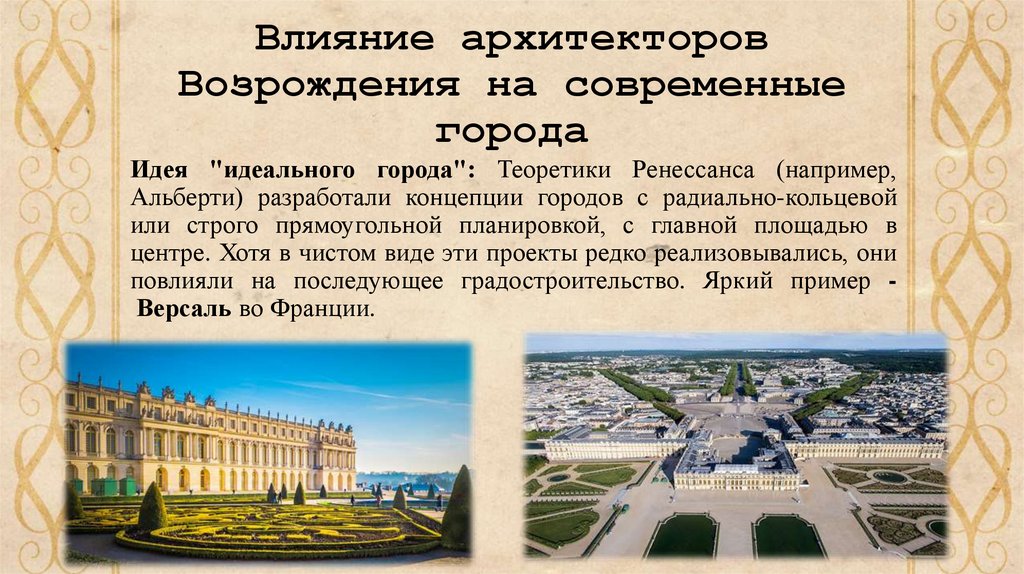 Влияние архитекторов Возрождения на современные города