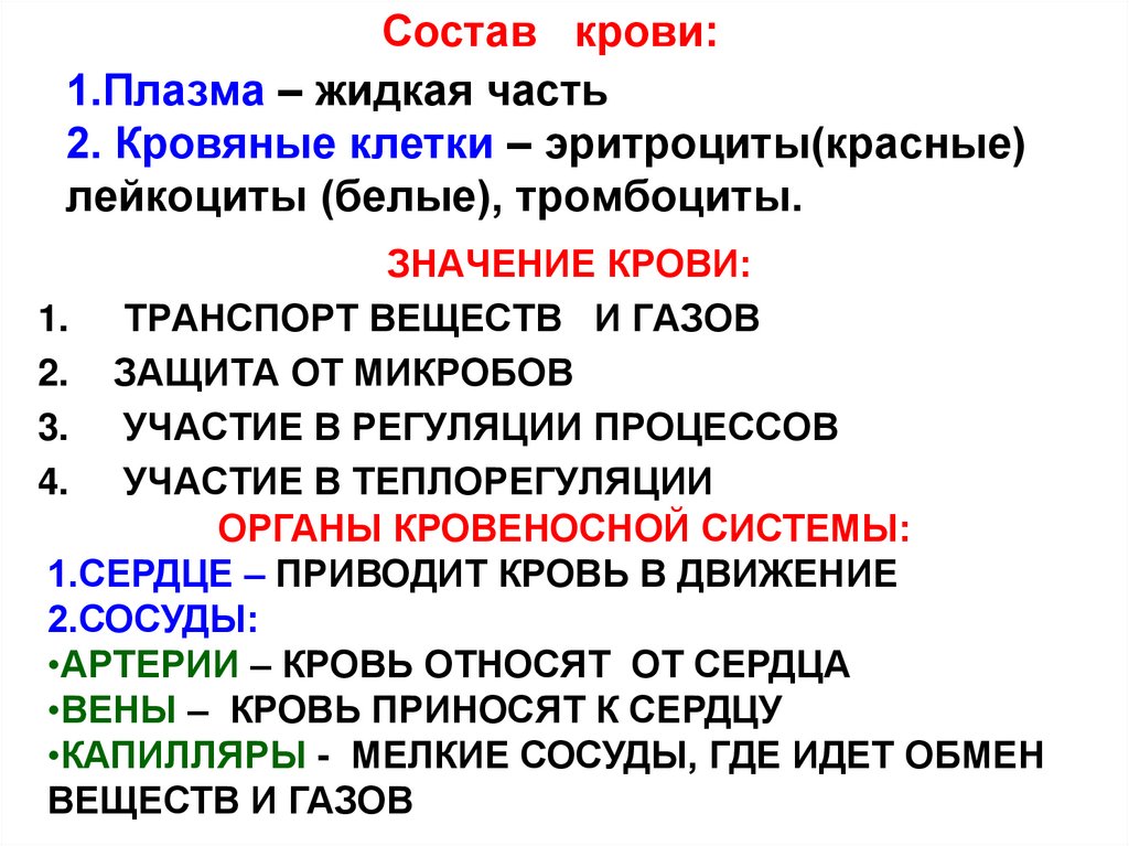 1.Плазма – жидкая часть 2. Кровяные клетки – эритроциты(красные) лейкоциты (белые), тромбоциты.