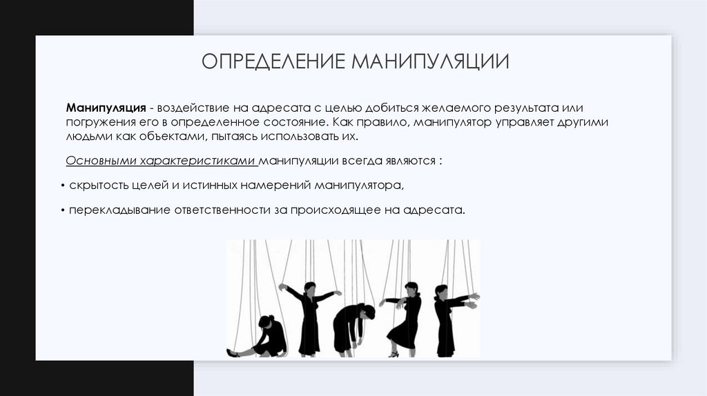 Определение манипуляции