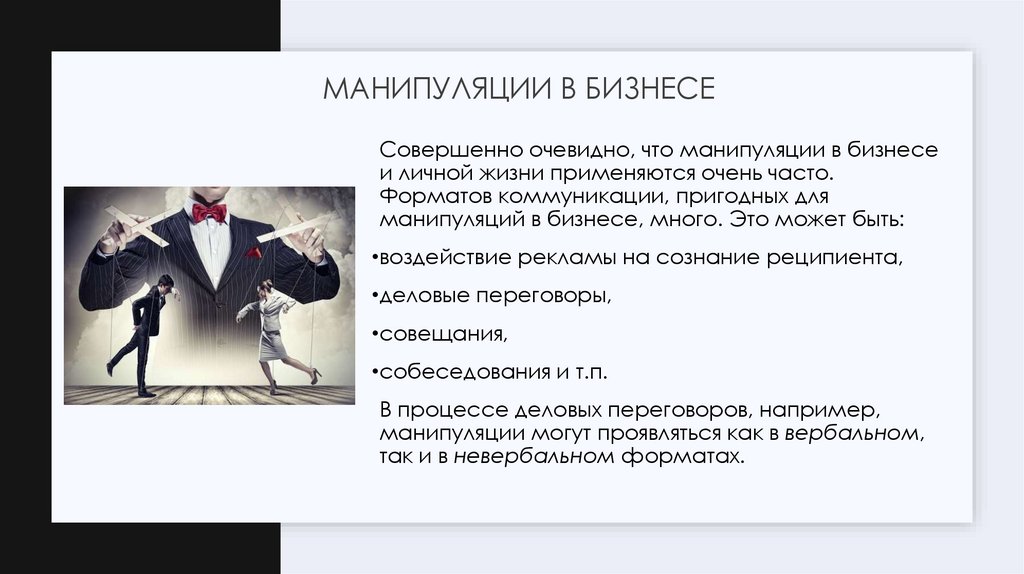 Манипуляции в бизнесе