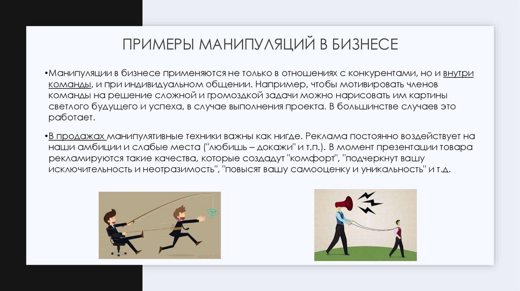 Примеры Манипуляций в бизнесе