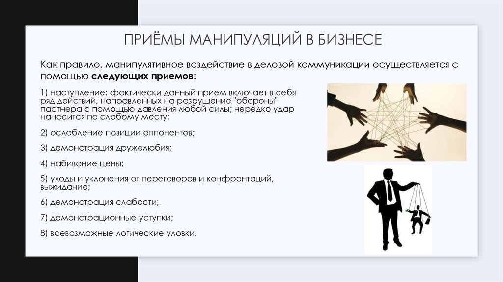 Приёмы манипуляций в бизнесе
