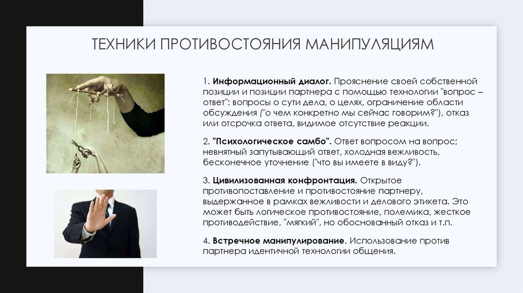 Техники противостояния манипуляциям