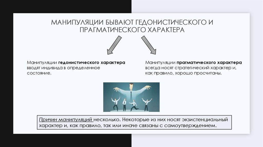 Манипуляции бывают гедонистического и прагматического характера
