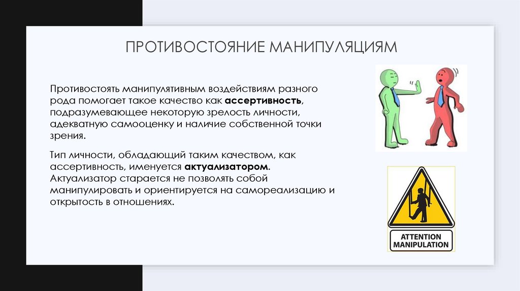 Противостояние манипуляциям