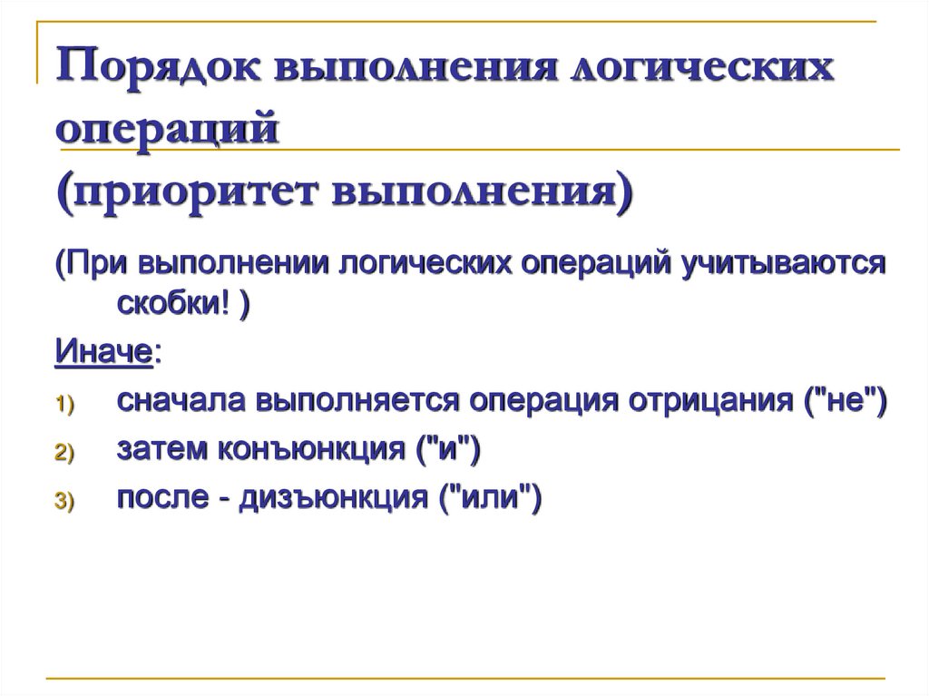 Порядок выполнения логических операций (приоритет выполнения)