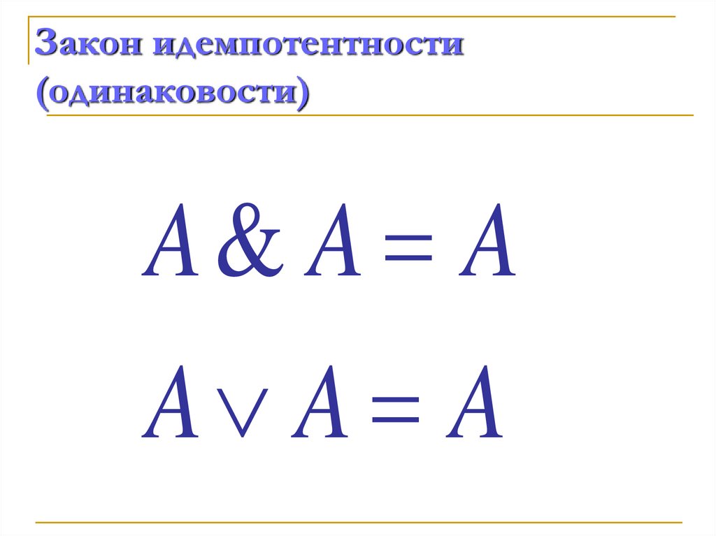 Закон идемпотентности (одинаковости)