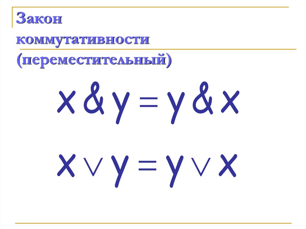 Закон коммутативности (переместительный)