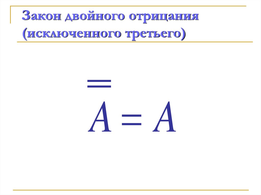 Закон двойного отрицания (исключенного третьего)