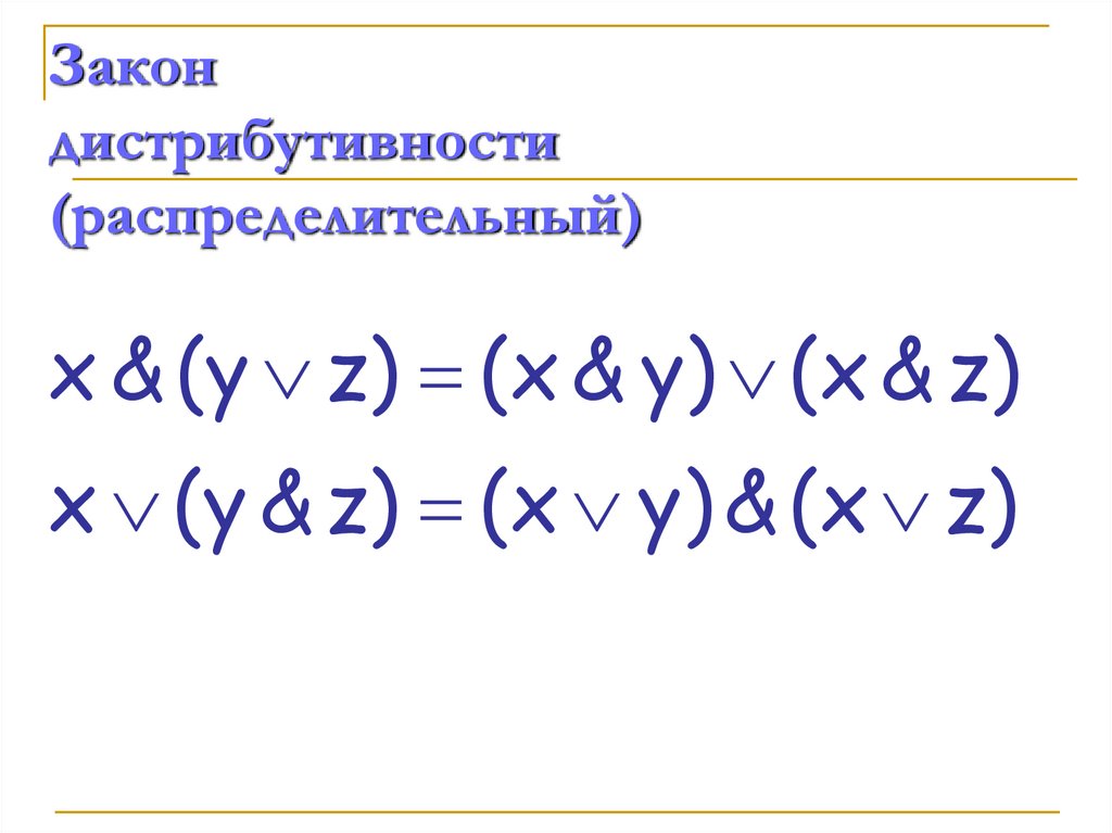 Закон дистрибутивности (распределительный)
