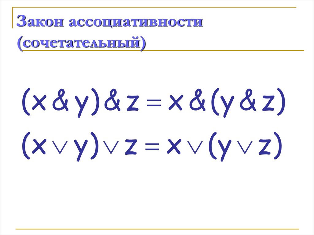 Закон ассоциативности (сочетательный)