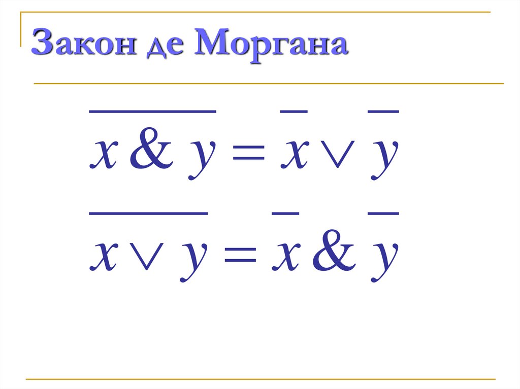 Закон де Моргана