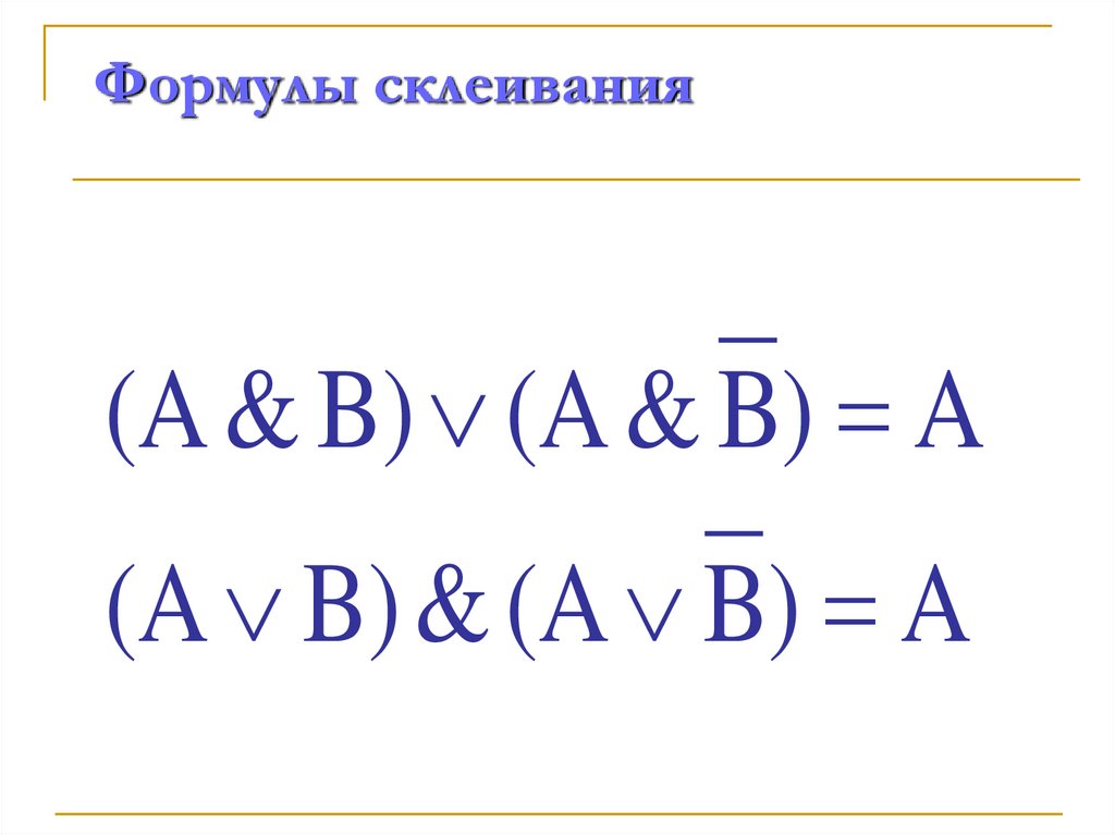 Формулы склеивания