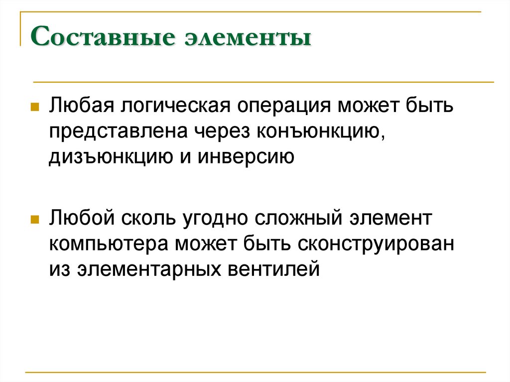 Составные элементы