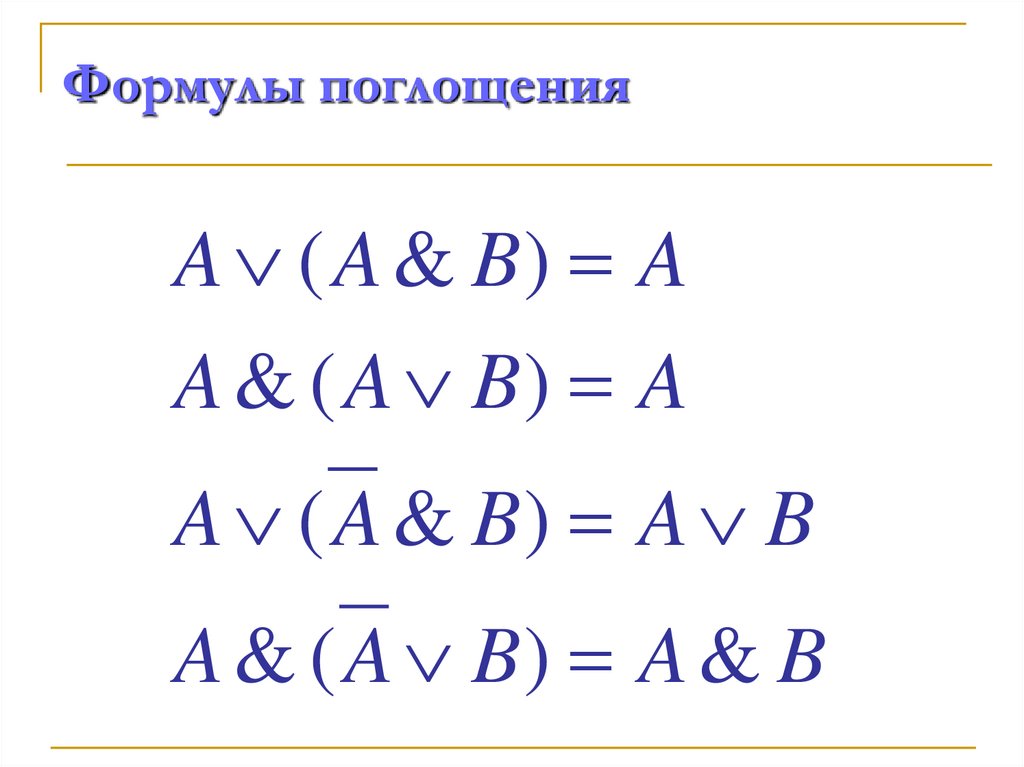 Формулы поглощения