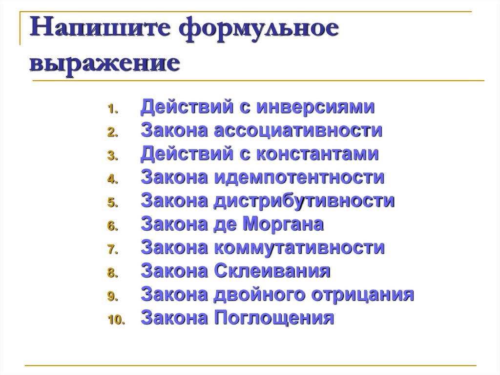 Напишите формульное выражение