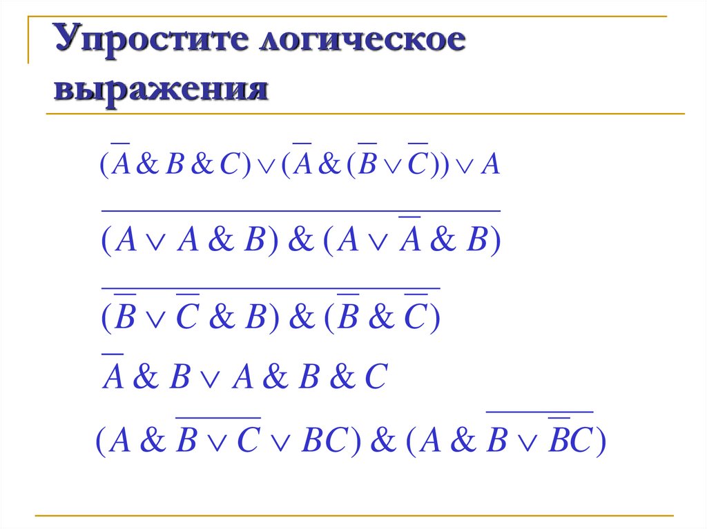 Упростите логическое выражения