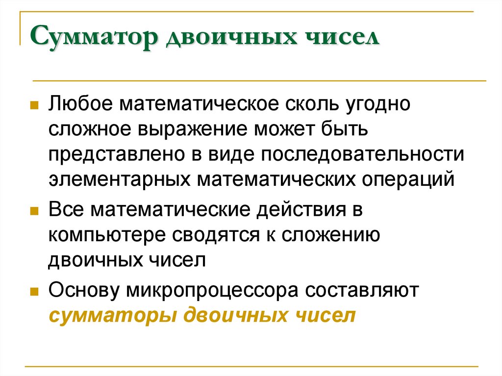 Сумматор двоичных чисел