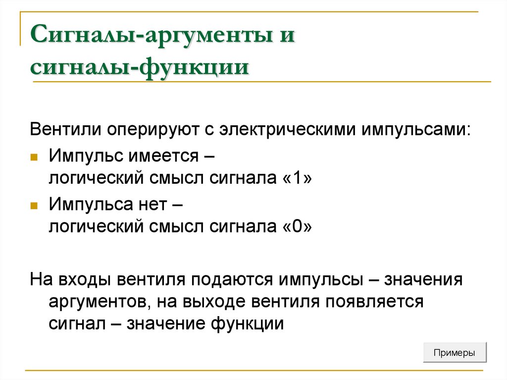 Сигналы-аргументы и сигналы-функции
