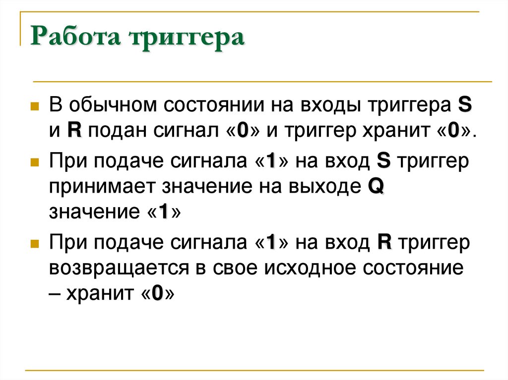 Работа триггера