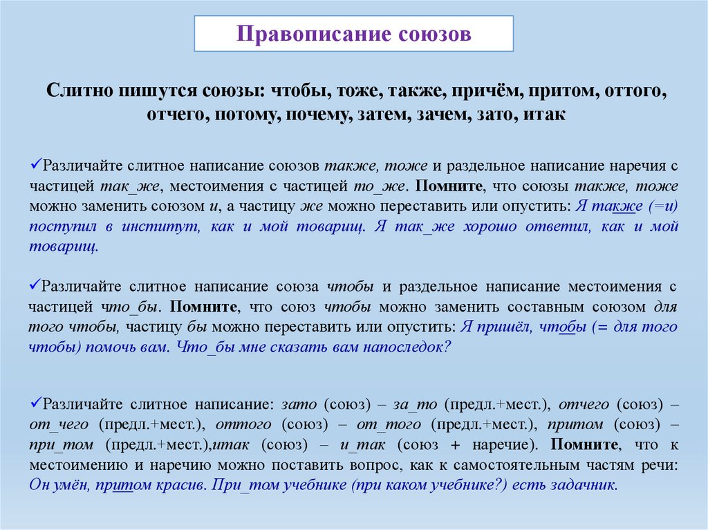 Правописание союзов