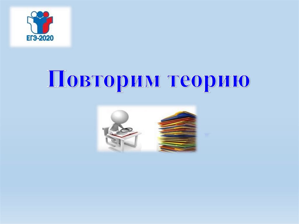 Повторим теорию