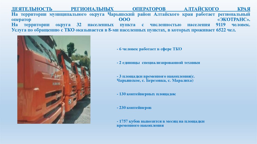 ДЕЯТЕЛЬНОСТЬ РЕГИОНАЛЬНЫХ ОПЕРАТОРОВ АЛТАЙСКОГО КРАЯ На территории муниципального округа Чарышский район Алтайского края