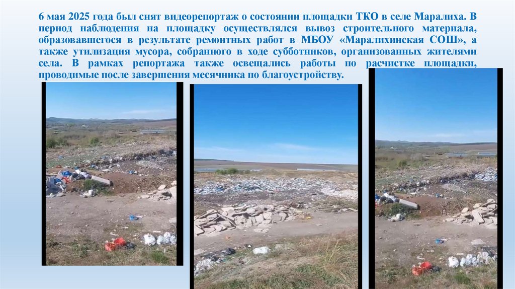 6 мая 2025 года был снят видеорепортаж о состоянии площадки ТКО в селе Маралиха. В период наблюдения на площадку осуществлялся