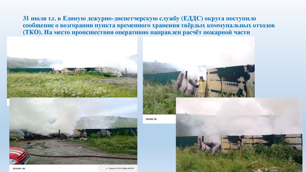 31 июля т.г. в Единую дежурно-диспетчерскую службу (ЕДДС) округа поступило сообщение о возгорании пункта временного хранения