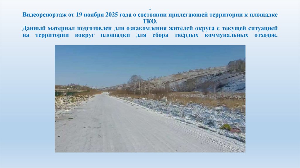 . Видеорепортаж от 19 ноября 2025 года о состоянии прилегающей территории к площадке ТКО. Данный материал подготовлен для