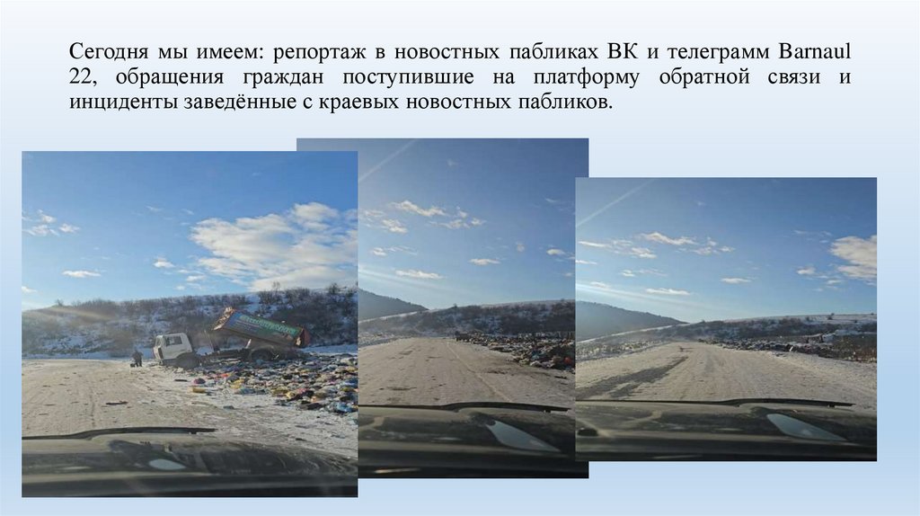 Сегодня мы имеем: репортаж в новостных пабликах ВК и телеграмм Barnaul 22, обращения граждан поступившие на платформу обратной