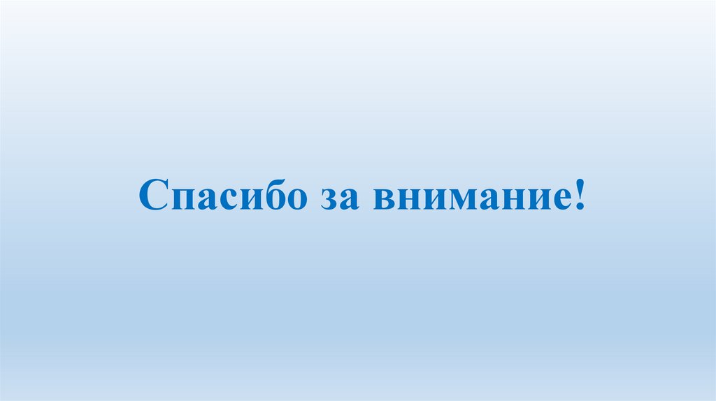 Спасибо за внимание!