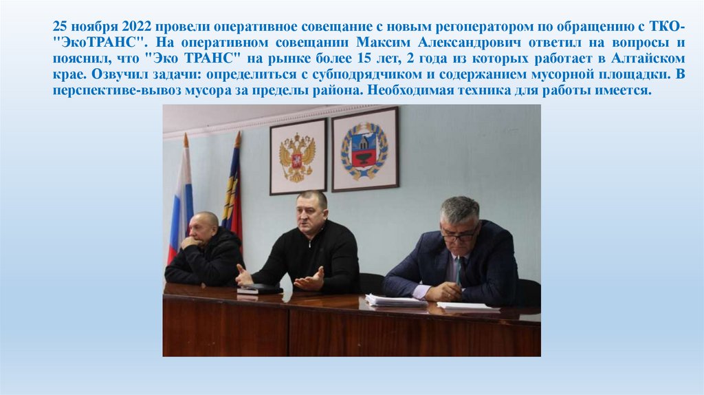 25 ноября 2022 провели оперативное совещание с новым регоператором по обращению с ТКО-"ЭкоТРАНС". На оперативном совещании