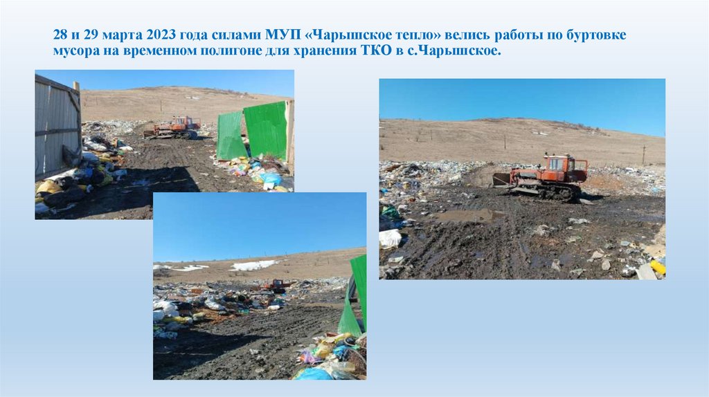 28 и 29 марта 2023 года силами МУП «Чарышское тепло» велись работы по буртовке мусора на временном полигоне для хранения ТКО в