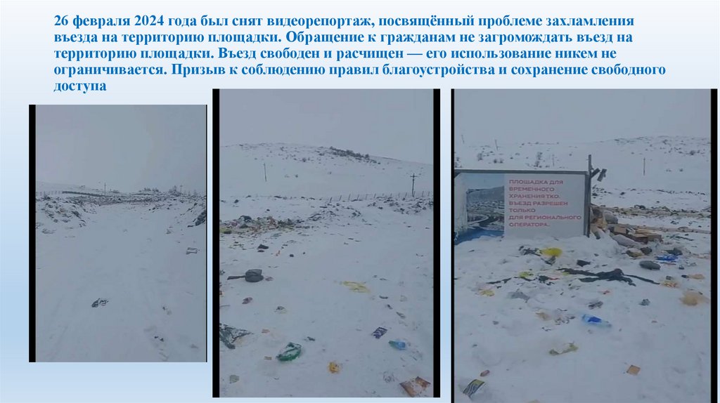 26 февраля 2024 года был снят видеорепортаж, посвящённый проблеме захламления въезда на территорию площадки. Обращение к