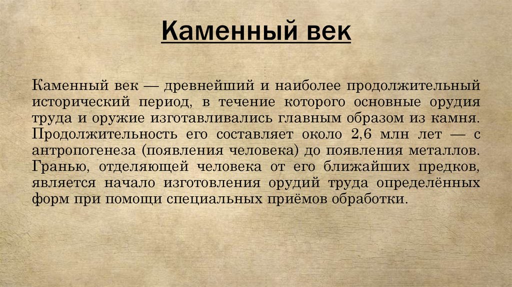 Каменный век