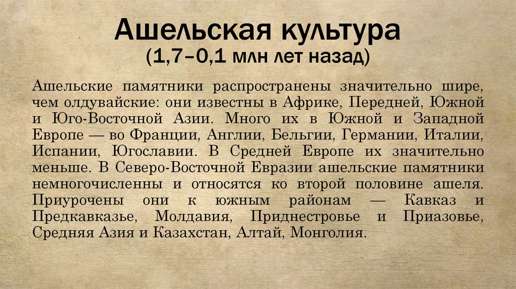 Ашельская культура (1,7–0,1 млн лет назад)