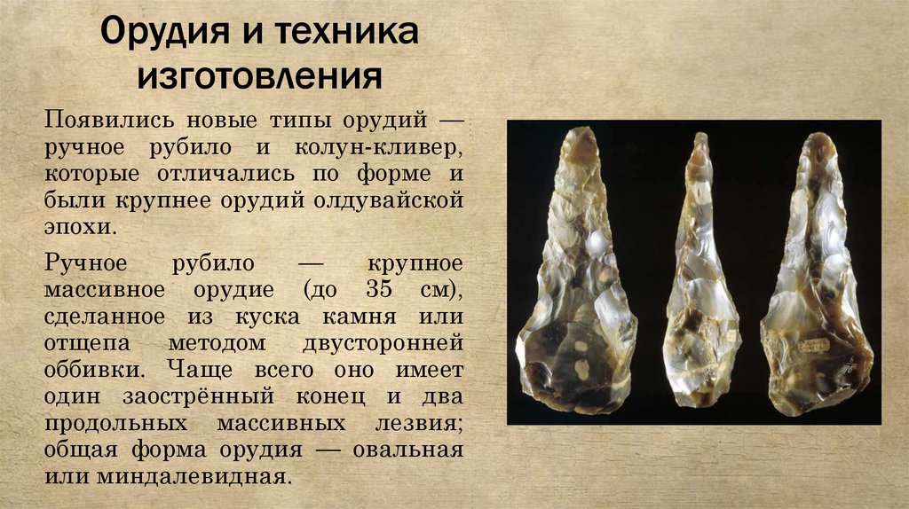 Орудия и техника изготовления