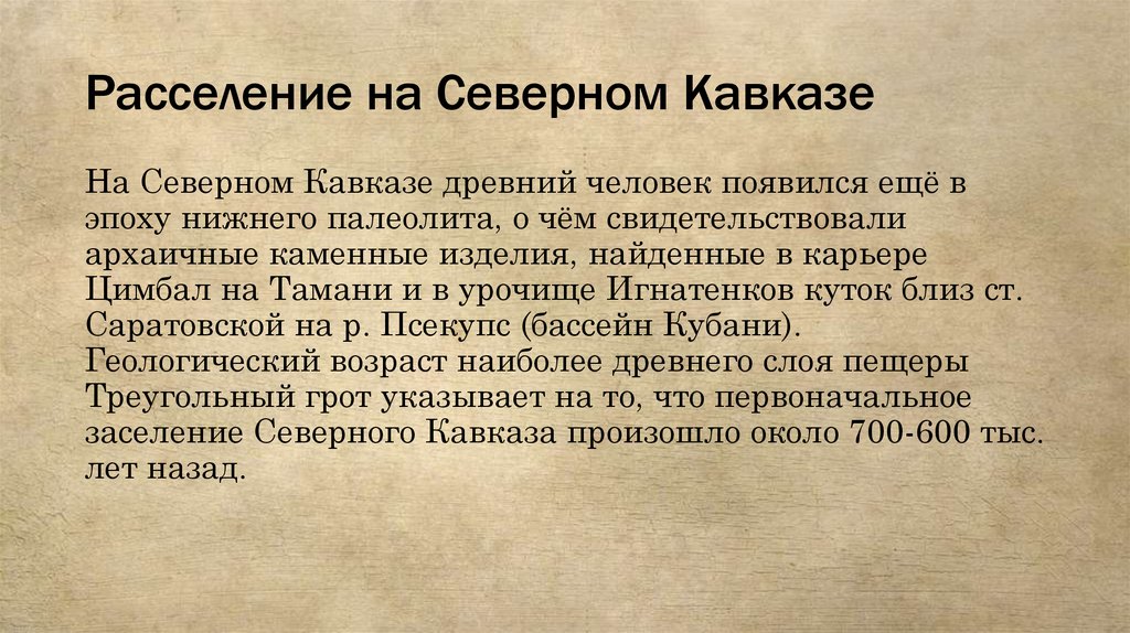 Расселение на Северном Кавказе