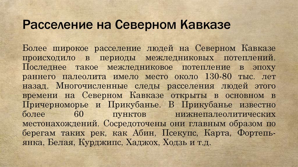 Расселение на Северном Кавказе