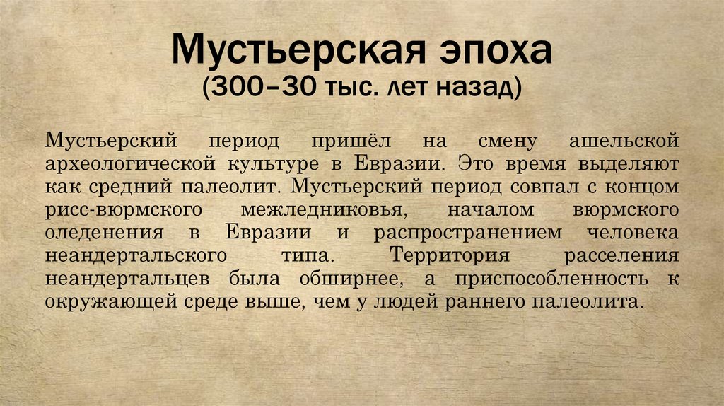 Мустьерская эпоха (300–30 тыс. лет назад)